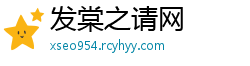 发棠之请网